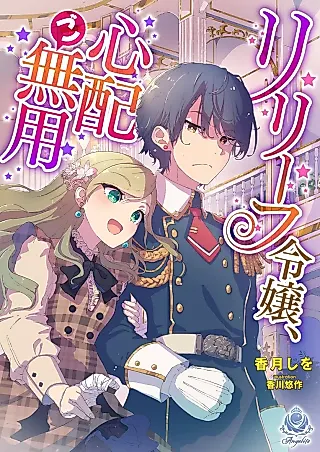 Cover image for the novel called Relief Reijou, Shinpai Go Muyou