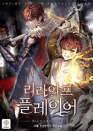 Cover image for the novel called ReLife Player
