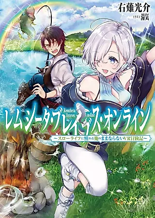 Cover image for the novel called Remtheta Brave Online