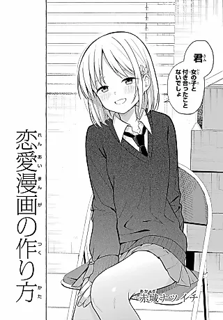 Cover image for the manga called Renai Manga no Tsukurikata