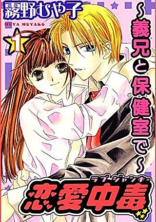 Cover image for the manga called Renai Chuudoku (Muyako KIRINO)