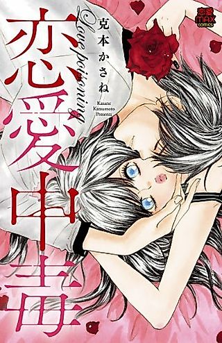 Cover image for the manga called Renai Chuudoku (KATSUMOTO Kasane)