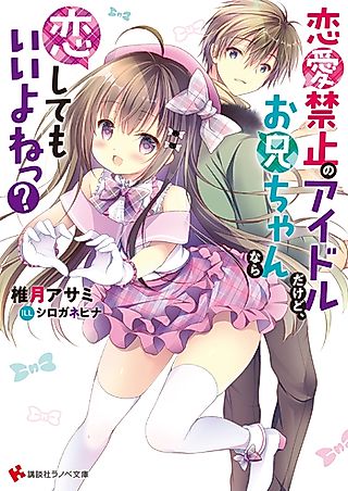 Cover image for the novel called Renai Kinshi no Idol Dakedo, Oniichan nara Koishite mo Ii yo ne?
