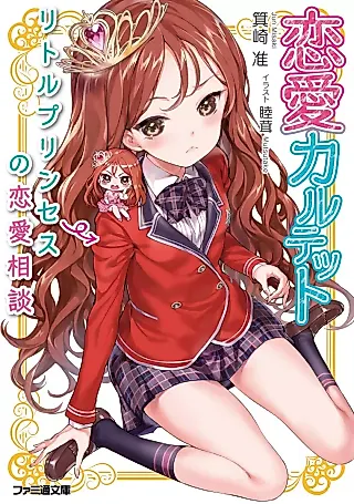 Cover image for the novel called Renai Quartet: Little Princess no Renai Soudan