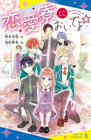 Cover image for the novel called Renai Ryou ni Oide yo☆