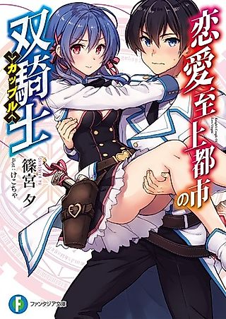 Cover image for the novel called Renai Shijou Toshi no Sou Kishi