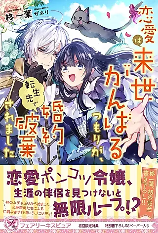 Cover image for the novel called Renai wa Raise Ganbaru Tsumori ga, Tenseisaki de Konyaku Haki Saremashita