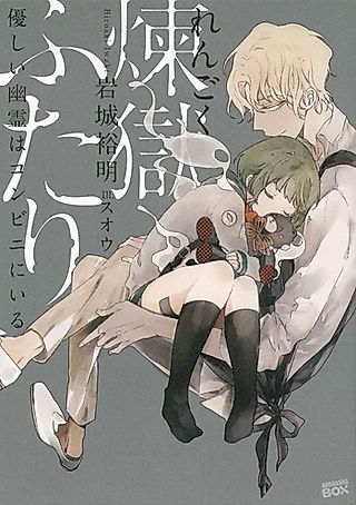 Cover image for the novel called Rengoku Futari Yasashii Yuurei wa Konbini ni Iru