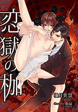 Cover image for the novel called Rengoku no Kase: Omega wa Ai Mitsu ni Nurete