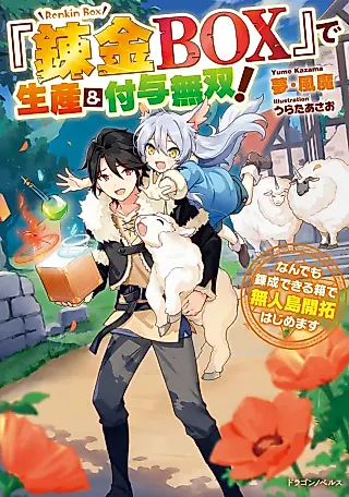 Cover image for the novel called “Renkin BOX” de Seisan & Fuyo Musou! Nandemo Rensei Dekiru Hako de Mujintou Kaitaku Hajimemasu