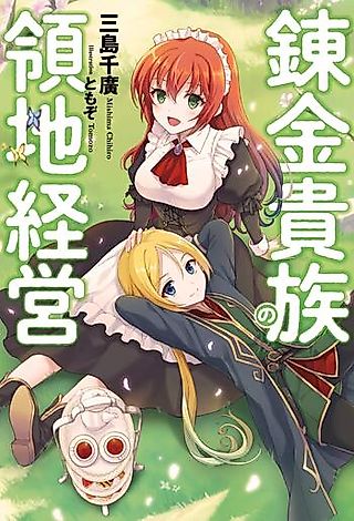 Cover image for the novel called Renkin Kizoku no Ryouchi Keiei