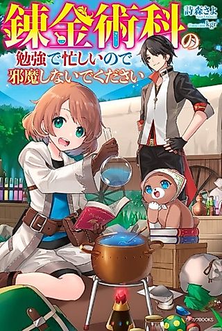 Cover image for the novel called Renkinjutsuka no Benkyou de Isogashii no de Jama Shinai de Kudasai