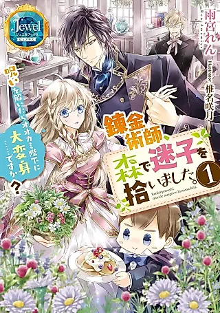 Cover image for the novel called Renkinjutsushi, Mori de Maigo wo Hiroimashita
