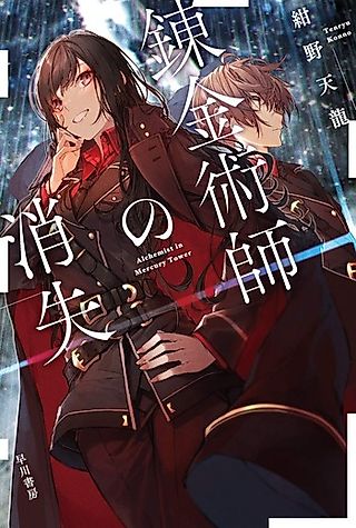 Cover image for the novel called Alchemist in Mercury Tower