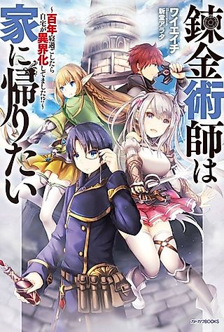Cover image for the novel called Renkinjutsushi wa Uchi ni Kaeritai