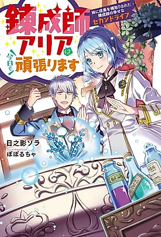 Cover image for the novel called Renseishi Aria wa Kyou mo Ganbarimasu: Imouto ni Seika wo Yokodori Sareta Renseishi no Shiawase na Second Life