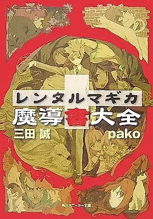Cover image for the novel called Rental Magica: Madousho Taizen