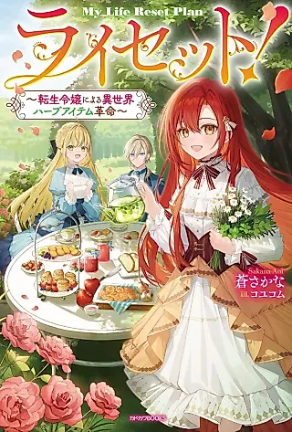Cover image for the novel called Reset! Tensei Reijou ni Yoru Isekai Herb Item Kakumei