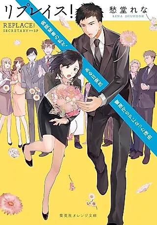 Cover image for the novel called Replace! Secretary SP