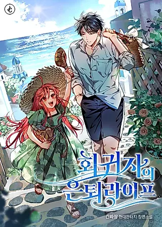 Cover image for the novel called Retirement Life of a Returner