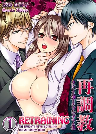 Cover image for the manga called Retraining: The Naughty Me My Boyfriend Doesn't Know About