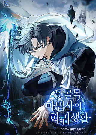 Cover image for the novel called Return of the Back Alley Wizard
