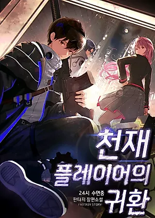 Cover image for the novel called Return of the Genius Player