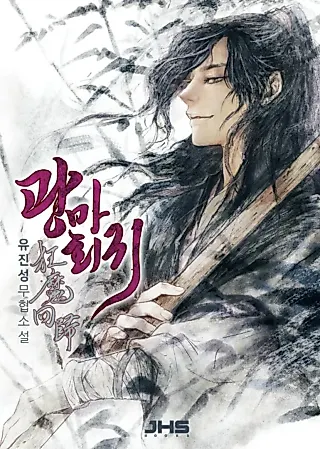 Cover image for the novel called Return of the Mad Demon