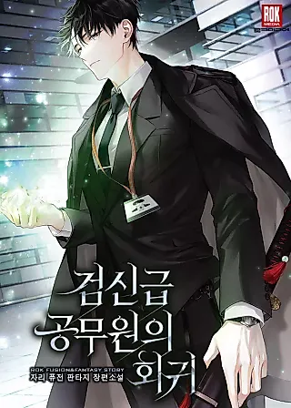 Cover image for the novel called Return of the Sword God-Rank Civil Servant