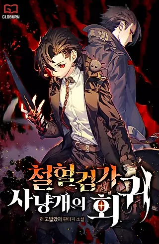 Cover image for the novel called Return of the Iron-Blooded Hound