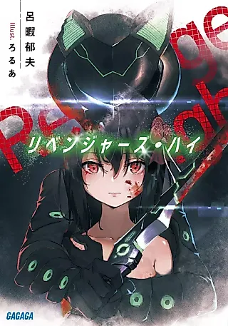 Cover image for the novel called Revengers High