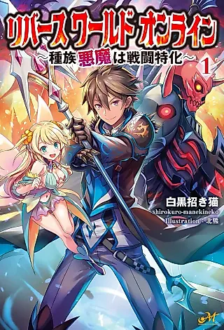 Cover image for the novel called Reverse World Online