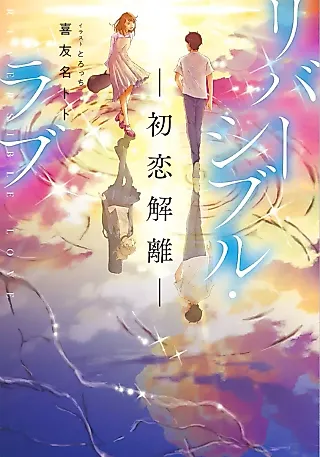 Cover image for the novel called Reversible Love: Hatsukoi Kairi
