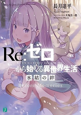 Cover image for the novel called Re:ZERO kara Hajimeru Isekai Seikatsu - Zenjutsu-tan: Hyouketsu no Kizuna - Before Memories