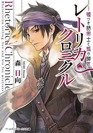 Cover image for the novel called Rhetorica Chronicle