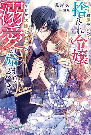Cover image for the novel called Rien Yotei no Suterare Reijou desu ga, Naze ka Jiki Koushaku-sama no Dekiai ga Hajimarimashita