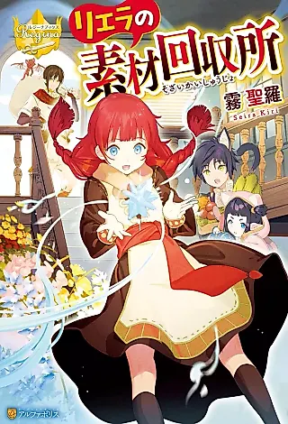 Cover image for the novel called Riela no Sozai Kaishuusho