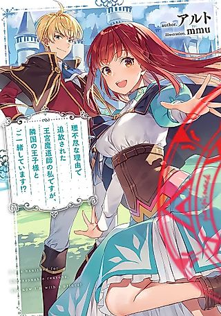 Cover image for the novel called Rifujin ni Tsuihousareta Oukyuu Madoushi no Watashi desu ga, Ouji Denka to Goissho Shiteimasu!?
