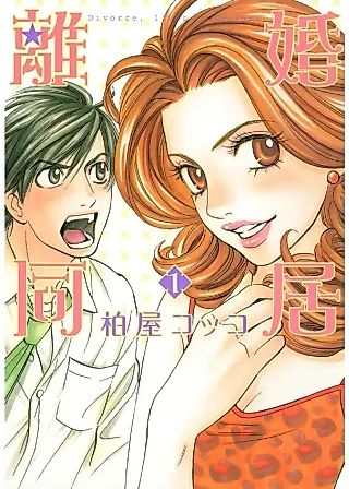 Cover image for the manga called Divorce Living Together