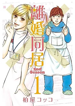 Cover image for the manga called Rikon Doukyo -2nd Season-
