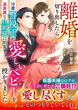 Cover image for the novel called Rikon wo Kirida Shitara Reitetsu Keishisei ga Kahogo na Danna-sama ni Hyouhenshi, Itoshii Baby wo Sazukarimashita