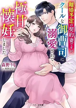 Cover image for the novel called Rikon Yotei no Keiyaku Tsuma desu ga, Cool na Onzoushi ni Dekiai Sarete Goku Ama Kainin Shimashita