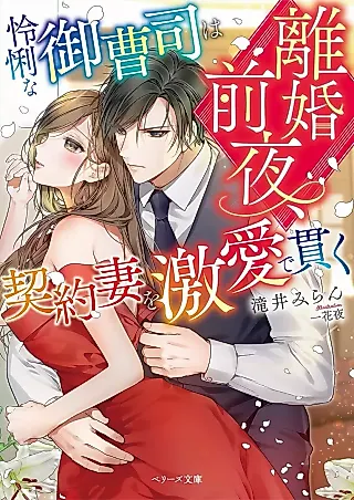 Cover image for the novel called Rikon Zenya, Reiri na Onzoushi wa Keiyaku Zuma wo Gekiai de Tsuranuku