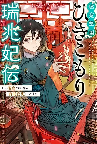 Cover image for the novel called Rikan Koukoku Hikikomori Zuichouhiden: Hibi Koukyuu wo Nukedashi, Yuunou Kanri Yattemasu.