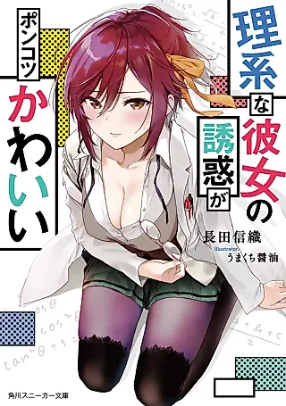 Cover image for the novel called Rikei na Kanojo no Yuuwaku ga Ponkotsu Kawaii