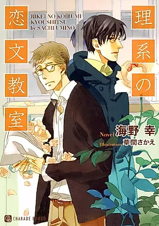 Cover image for the novel called Rikei no Koibumi Kyoushitsu