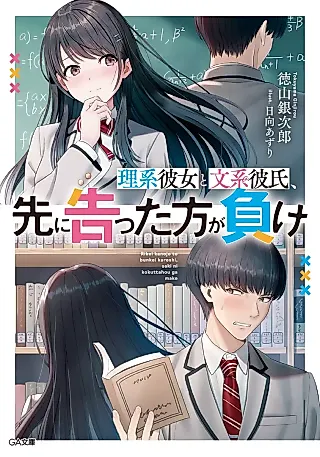 Cover image for the novel called Rikei Kanojo to Bunkei Kareshi, Saki ni Tsugetta Hou ga Make