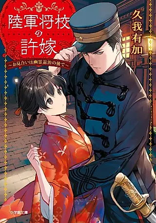 Cover image for the novel called Rikugun Shoukou no Iinazuke: Omiai wa Yuurei Taiji no Nochi de
