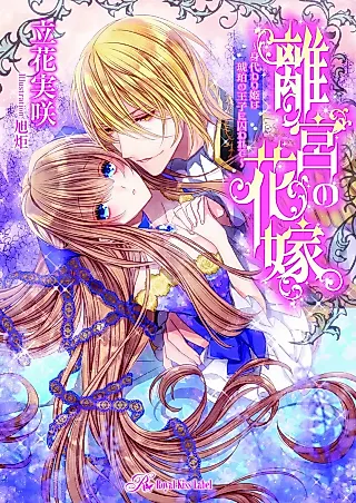 Cover image for the novel called Rikyuu no Hanayome: Migawari Hime wa Kohaku no Ouji ni Torawarete