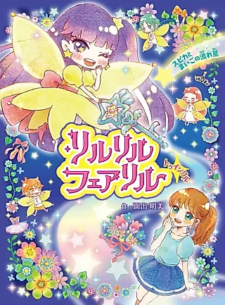 Cover image for the novel called Rilu Rilu Fairilu Twinkle Spica